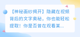 【揭秘时刻】如何一键提取视频文案?文字奥秘大公开!