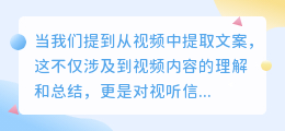 视频文案提取:视听元素转为文字艺术的技巧与魅力