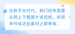 **轻松解决水印烦恼!3大图片+视频去水印技巧,让你的素材更纯净**