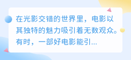 电影链接如何获取？畅享正版影片，打破观影地域与时间限制！