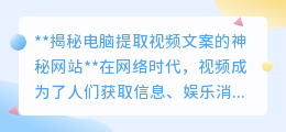 神秘网站大揭秘:一键提取视频文案,智能识别,轻松获取文字信息!