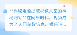 神秘网站大揭秘：一键提取视频文案，智能识别，轻松获取文字信息！