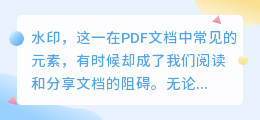 PDF水印如何去除？了解这些方法和工具，轻松解决阅读分享难题