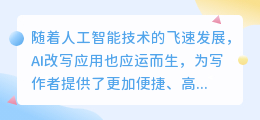 热门AI改写应用大比拼:凤凰AI、可乐助手领衔,哪一款更适合你的写作需求?