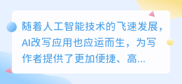 热门AI改写应用大比拼：凤凰AI、可乐助手领衔，哪一款更适合你的写作需求？