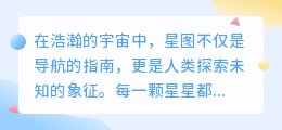 揭秘星空奥秘:探索未知,用星图文案述说宇宙的浪漫与故事