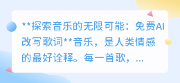 【独家揭秘】免费AI歌词改写工具,探索音乐创作新纪元!
