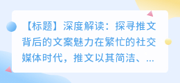 揭秘推文爆款秘诀:文案背后的五大魅力要素深度剖析