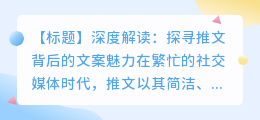 揭秘推文爆款秘诀：文案背后的五大魅力要素深度剖析