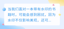 书籍水印去除技巧大揭秘:蒸汽、胶带、数字化,总有一招适合你!