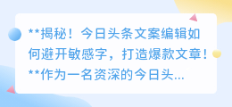 今日头条文案编辑避敏字秘诀,轻松打造爆款文章!