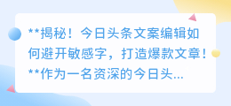 今日头条文案编辑避敏字秘诀，轻松打造爆款文章！