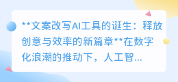 **AI改写文案工具问世,颠覆创作模式,引领创意与效率新纪元**