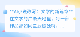 **AI改写小说,文学界的新星还是隐患?**