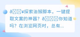 💥油猴脚本揭秘🔍:一键提取网页文案,提升你的上网效率🚀