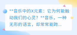 **揭秘音乐X元素:如何感知那触动心灵的神秘力量?**