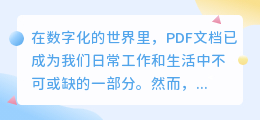 如何有效去除PDF文件中的水印？三种实用方法大揭秘！