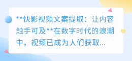 **还在手动抄录视频文案?快影视频文案提取技巧让你事半功倍!**
