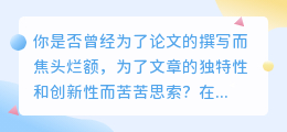 AI改写工具揭秘:中文论文如何焕然一新?提升独特性、优化表达、加速撰写!