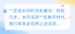 **揭秘!轻松几步如何抹去图片上的水印?**