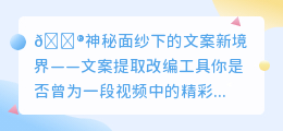 神秘面纱揭晓🔍!超强文案提取改编工具,让创意无限涌动💥