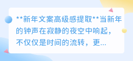 新年文案高级感:7大绝美篇章,点亮你的新年祝福!