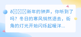 新年钟声响起,回首往昔,展望未来,让爱与梦想照亮新征程!