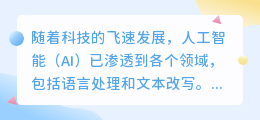 AI赋能英文论文改写:保持学术严谨,提升写作效率与质量