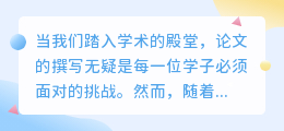 AI助手助力论文撰写:免费改写工具推荐及使用指南