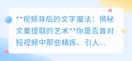 文案提取之道:视频背后的文字如何巧夺人心?
