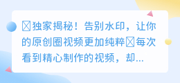 ✨告别水印!轻松解锁原创圈视频纯净之美✨