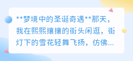 **圣诞奇遇记:一枚胸针带我穿越梦境,邂逅圣诞老人**