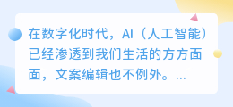 **揭秘AI文案改写神技!快速优化文本,提升内容质量的新途径**