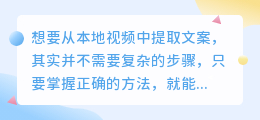 本地视频秒转文字，掌握这一招，轻松提取视频文案不再难！