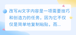 如何巧妙改写AI文字内容,让文章更具吸引力和个性化?