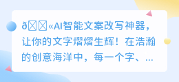✨AI文案改写神器揭秘!创意文案瞬间点亮,惊艳你的每一刻!💡