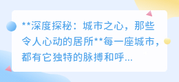 心动之选:城市核心,揭秘那些令人向往的梦幻居所!