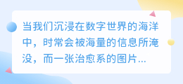 治愈系图片文案:如何借助简单图文触动心灵,带来片刻的温暖与力量?