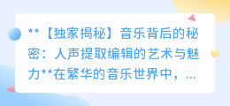揭秘音乐之魂:人声提取编辑如何塑造动人旋律?
