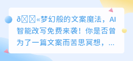 🔥AI智能改写揭秘:平庸文案秒变爆款神器,免费试用抢先看!🚀