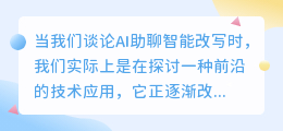 AI助聊改写技术:改变交流方式,但真能替代真实沟通吗?