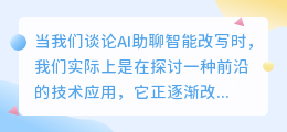 AI助聊改写技术：改变交流方式，但真能替代真实沟通吗？