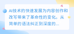 AI改写内容的方法和技巧有哪些？如何利用AI提升内容创作的效率和质量？