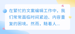 AI文章改写神器揭秘：智能改写、语法检查、风格调整，文案编辑新助力！