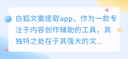 白狐文案提取app：如何高效提取与分析海量信息中的优质文案？