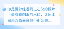 告别水印烦恼！揭秘五种免费去水印技巧，让你的照片完美无瑕！