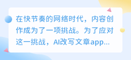 AI改写文章app：内容创作的未来，智能技术如何重塑写作体验？