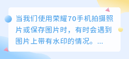 荣耀70手机照片水印如何去除？四招教你轻松摆脱水印烦恼！