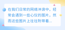 揭秘！高效去水印技巧，让你的图片焕然一新，不再被水印瑕疵困扰！