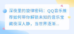 揭秘深夜音乐灵魂：QQ音乐推荐，解锁专属你的未知音乐宇宙